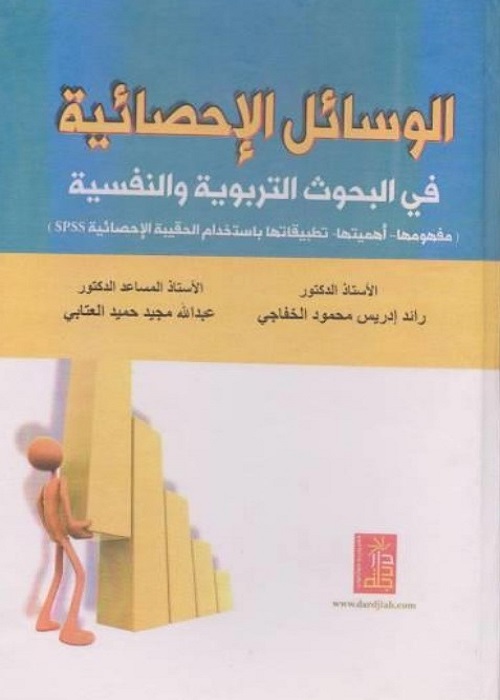 الوسائل الإحصائية في البحوث التربوية والنفسية
